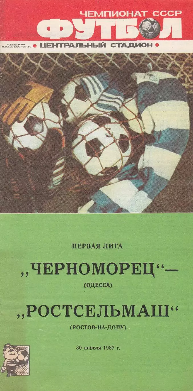 Черноморец Одесса - Ростсельмаш Ростов-на-Дону 30.04.1987г