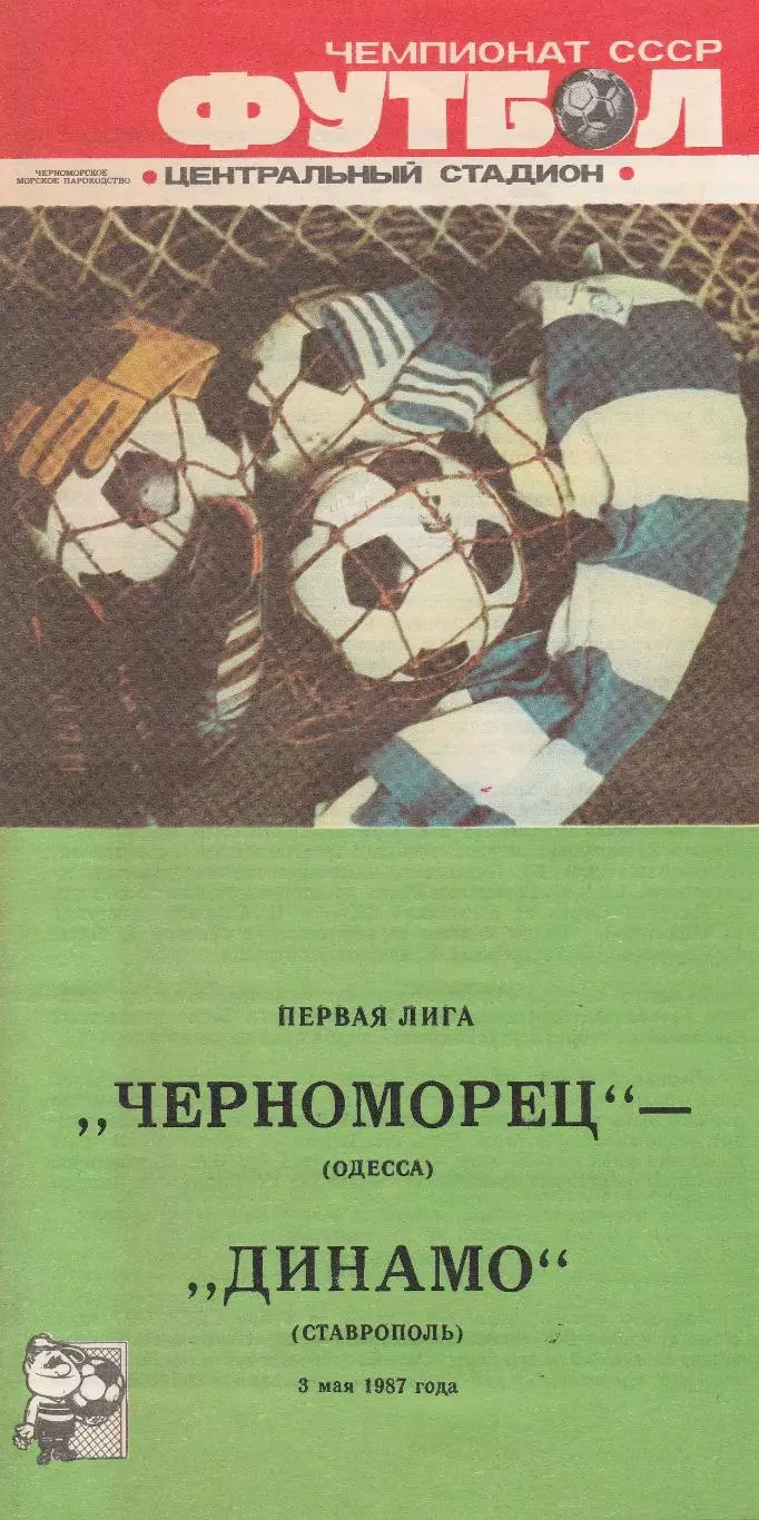 Черноморец Одесса - Динамо Ставрополь 3.05.1987г