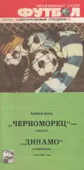 Черноморец Одесса - Динамо Ставрополь 3.05.1987г