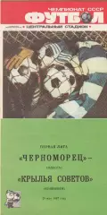Черноморец Одесса - Крылья Советов Куйбышев 28.05.1987г