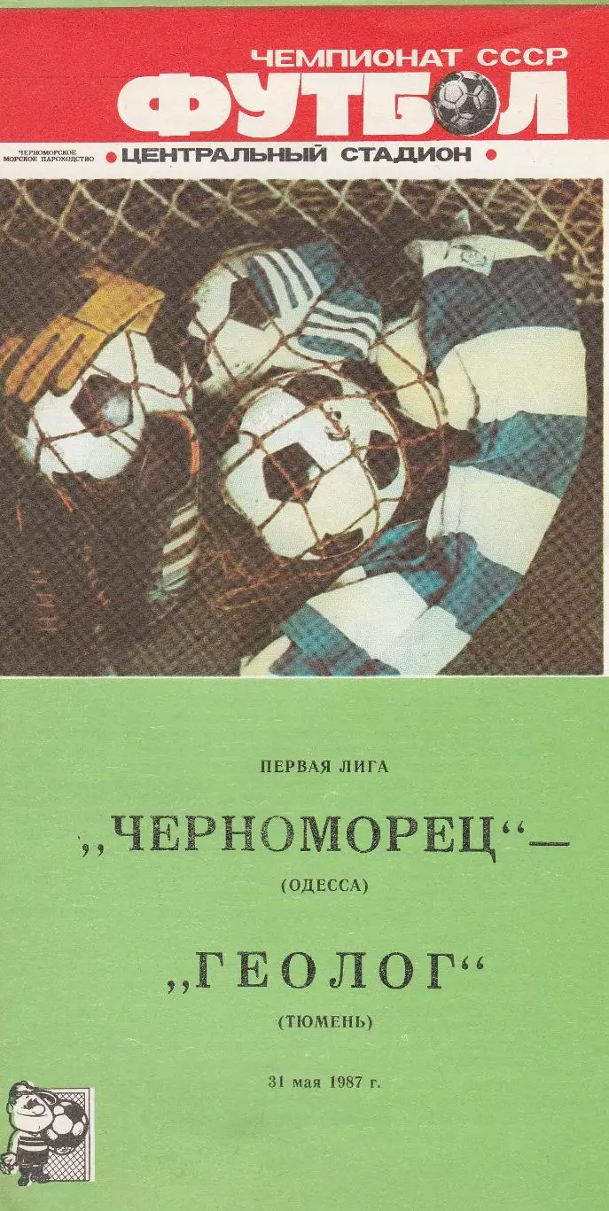 Черноморец Одесса - Геолог Тюмень 31.05.1987г