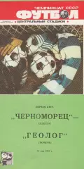 Черноморец Одесса - Геолог Тюмень 31.05.1987г