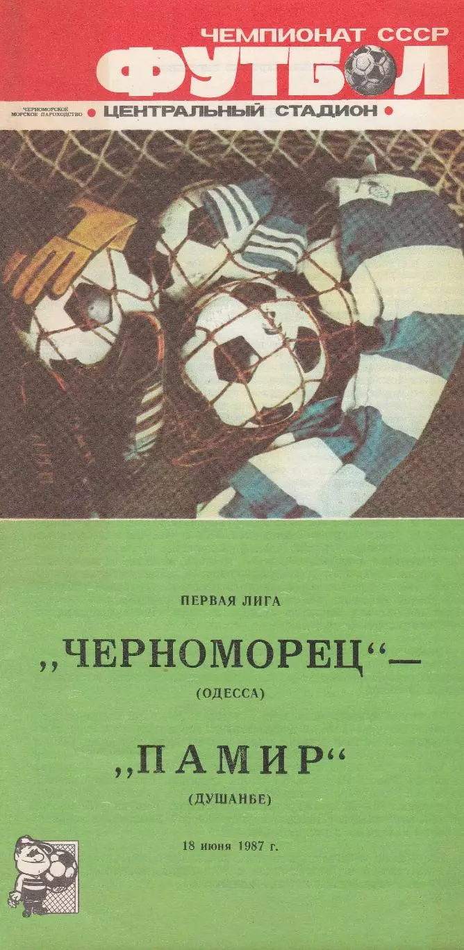 Черноморец Одесса - Памир Душанбе 18.06.1987г
