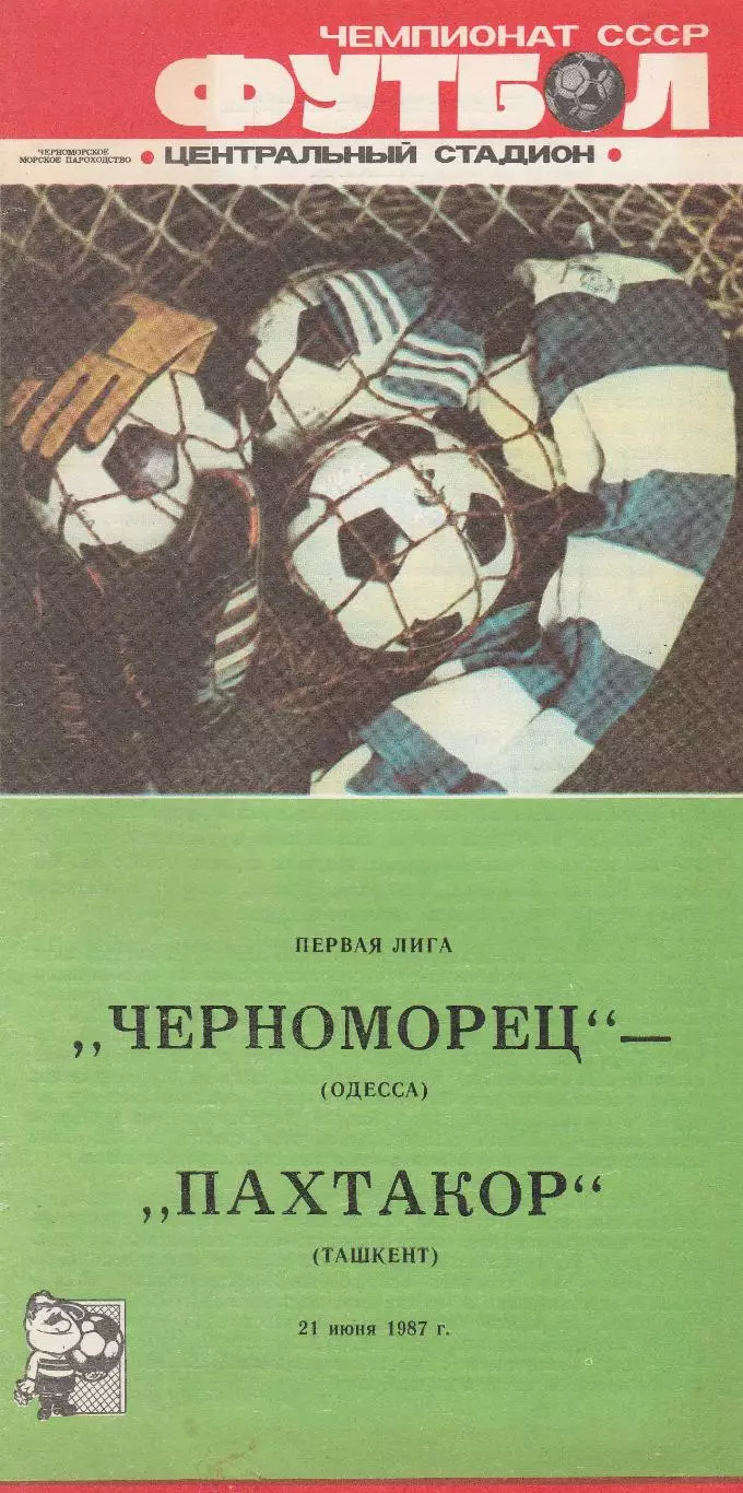 Черноморец Одесса - Пахтакор Ташкент 21.06.1987г