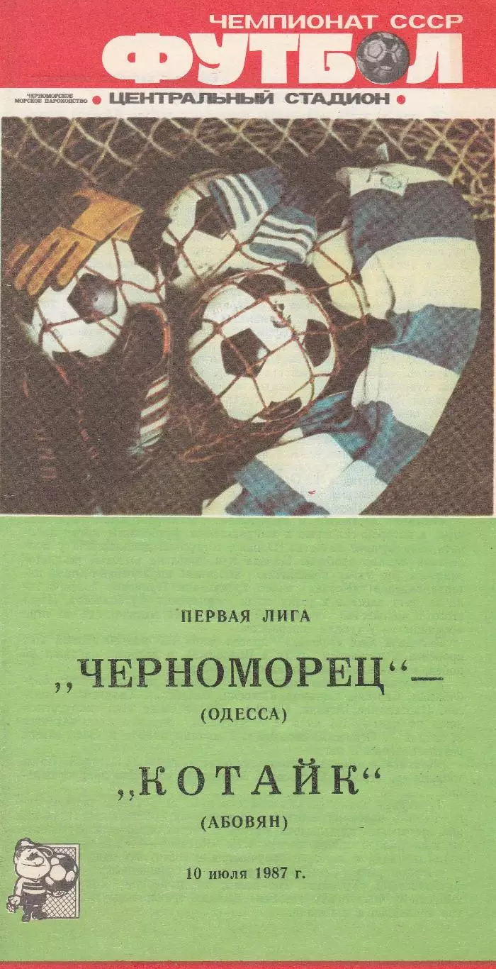Черноморец Одесса - Котайк Абовян 10.07.1987г