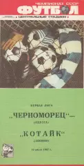 Черноморец Одесса - Котайк Абовян 10.07.1987г