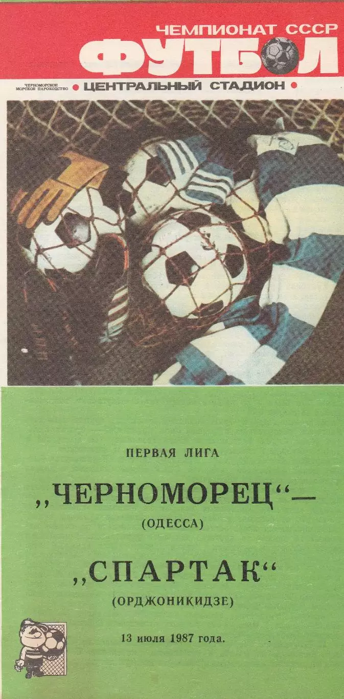 Черноморец Одесса - Спартак Орджоникидзе 13.07.1987г