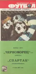 Черноморец Одесса - Спартак Орджоникидзе 13.07.1987г