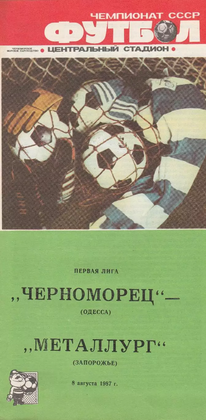 Черноморец Одесса - Металлург Запорожье 8.08.1987г