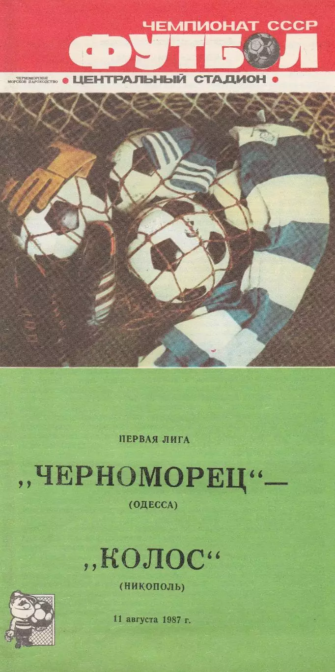 Черноморец Одесса - Колос Никополь 11.08.1987г