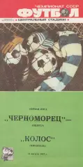 Черноморец Одесса - Колос Никополь 11.08.1987г