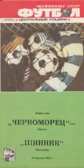 Черноморец Одесса - Шинник Ярославль 27.08.1987г