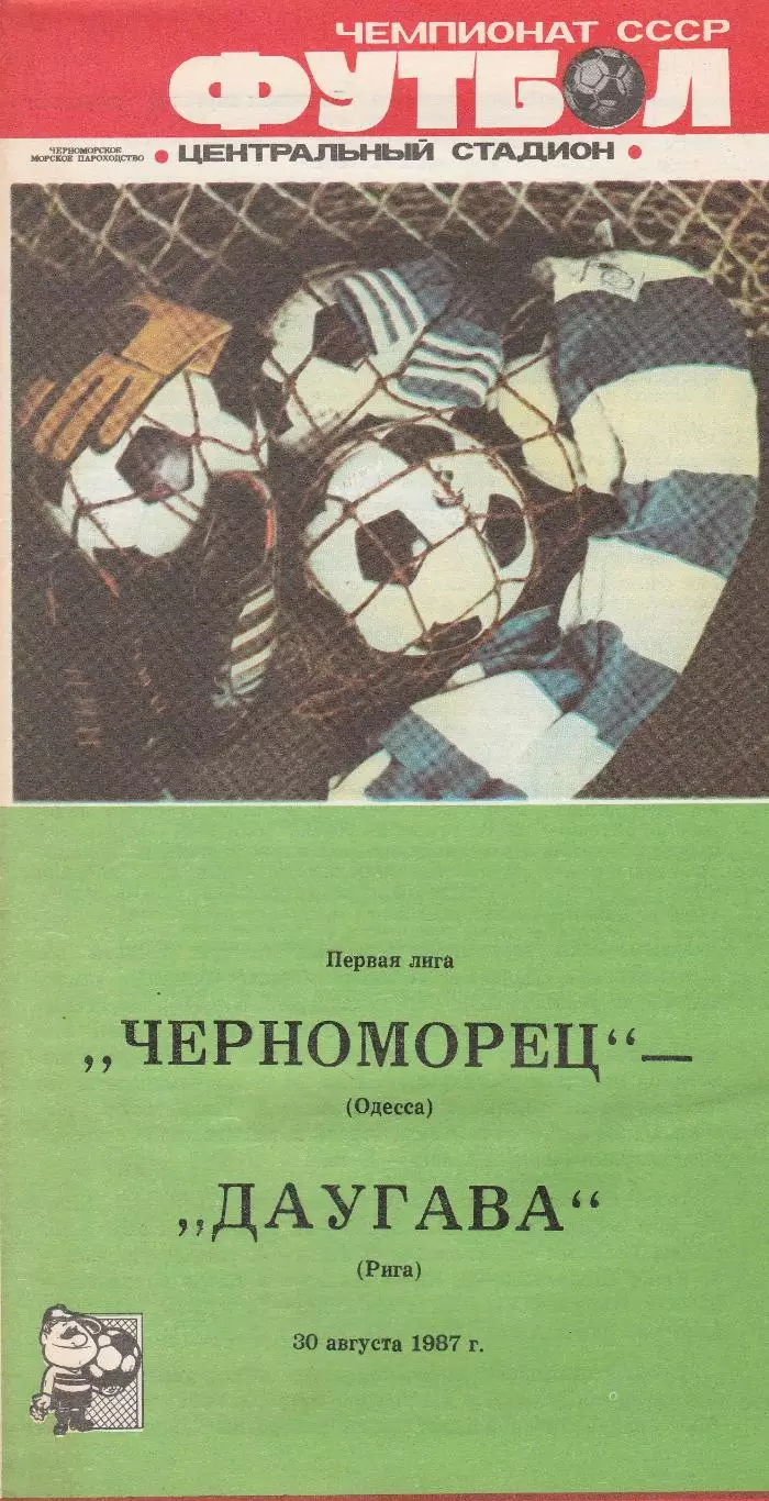 Черноморец Одесса - Даугава Рига 30.08.1987г