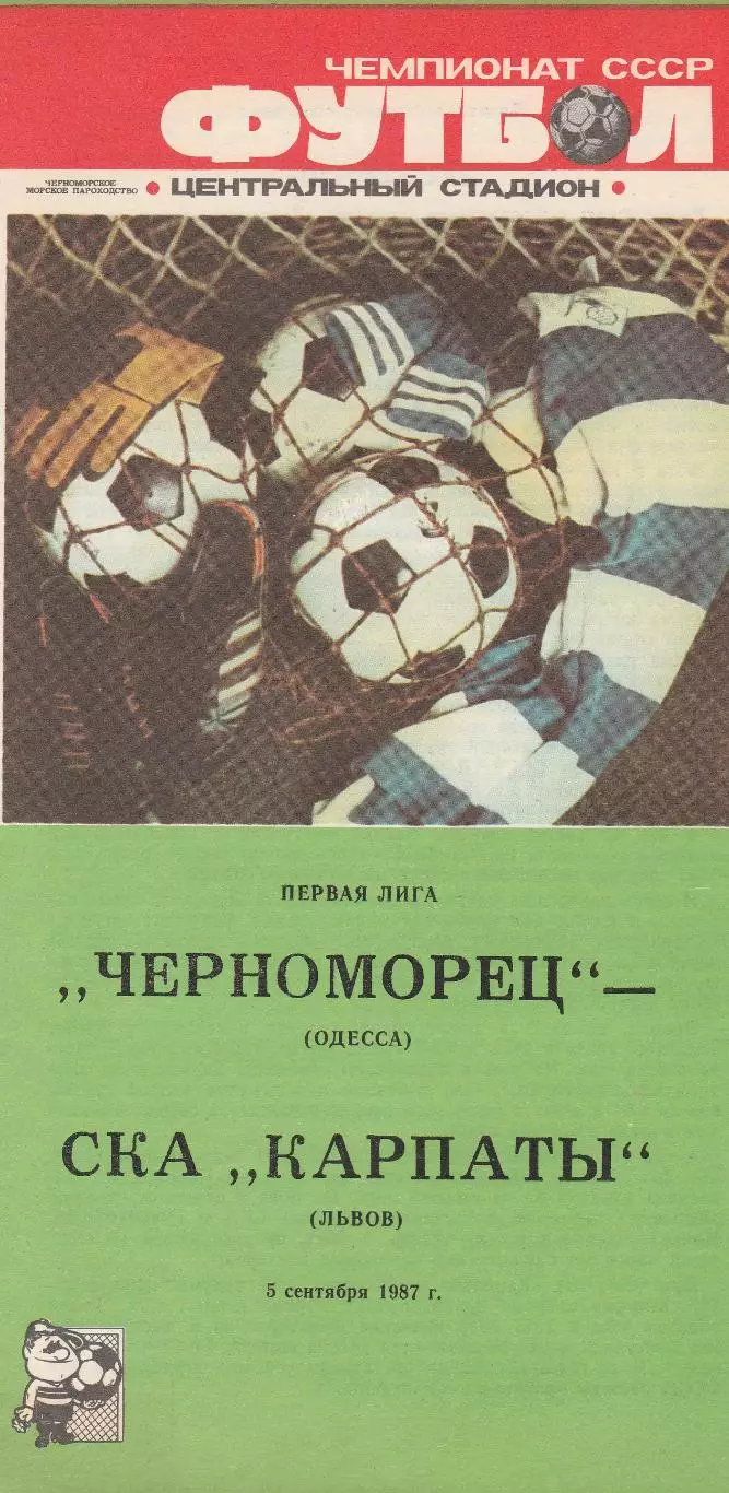 Черноморец Одесса - СКА Карпаты 5.09.1987г