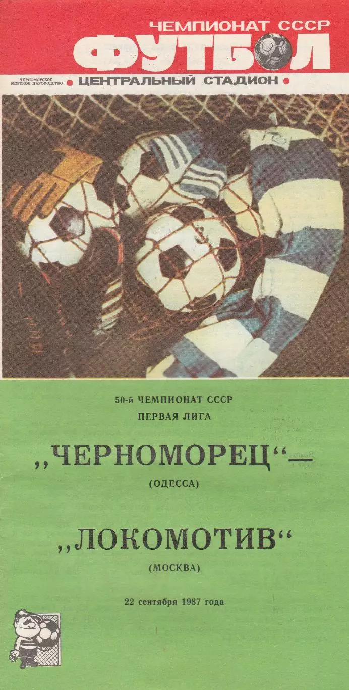 Черноморец Одесса - Локомотив Москва 22.09.1987г