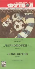 Черноморец Одесса - Локомотив Москва 22.09.1987г