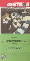 Черноморец Одесса - Кузбасс Кемерово 26.09.1987г