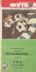 Черноморец Одесса - СКА Ростов-на-Дону 13.10.1987г