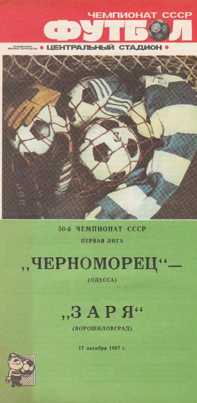 Черноморец Одесса - Заря Ворошиловград 17.10.1987г
