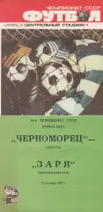 Черноморец Одесса - Заря Ворошиловград 17.10.1987г