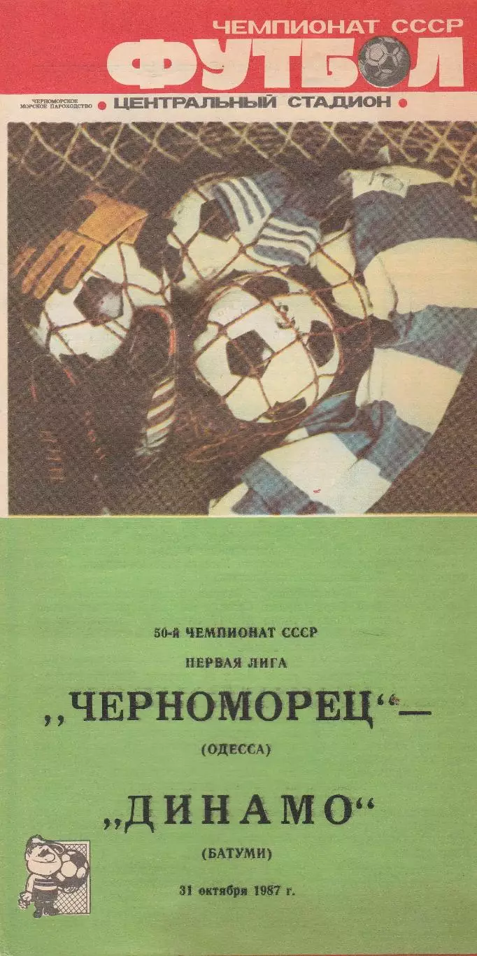 Черноморец Одесса - Динамо Батуми 31.10.1987г