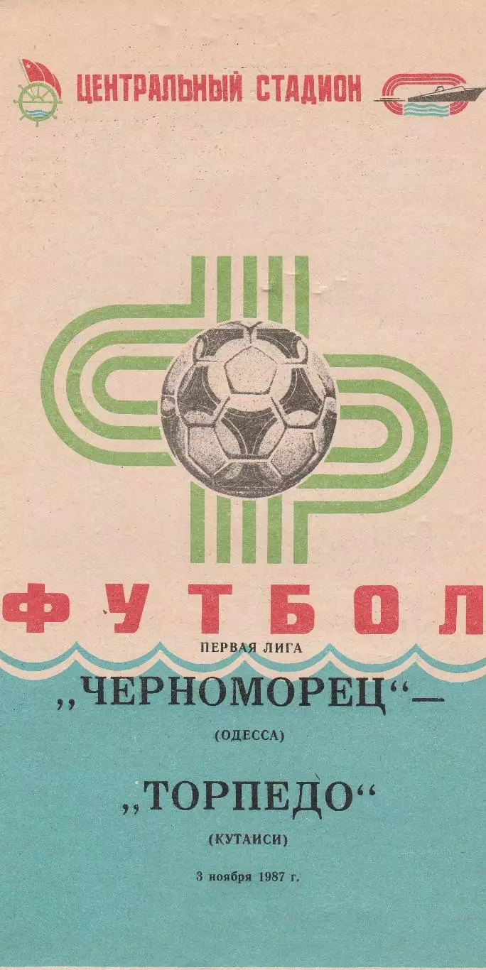 Черноморец Одесса - Торпедо Кутаиси 3.11.1987г