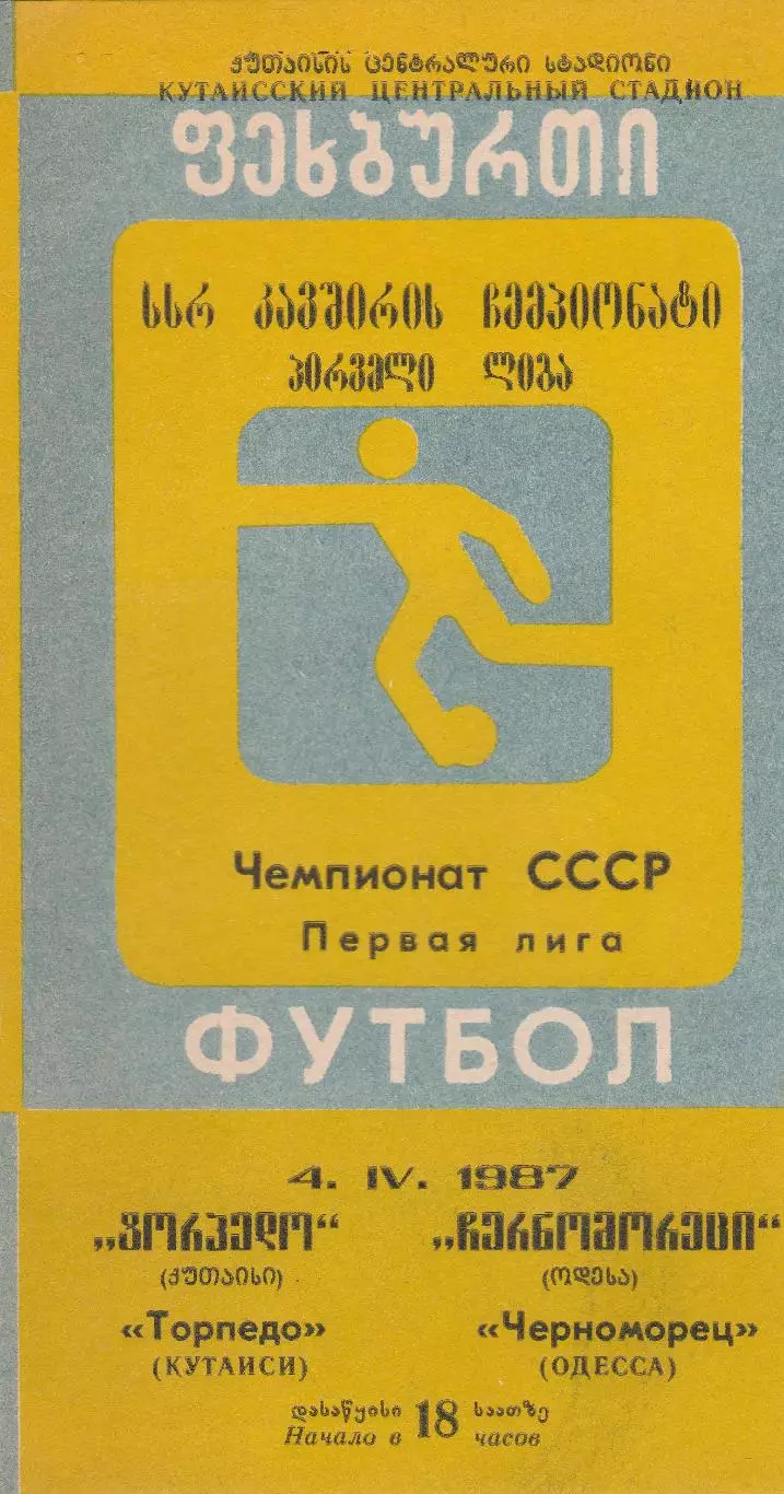 Торпедо Кутаиси - Черноморец Одесса 4.04.1987г