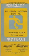 Торпедо Кутаиси - Черноморец Одесса 4.04.1987г