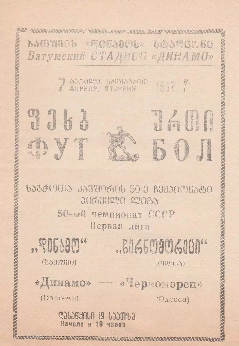 Динамо Батуми - Черноморец Одесса 7.04.1987г