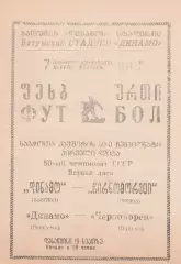 Динамо Батуми - Черноморец Одесса 7.04.1987г