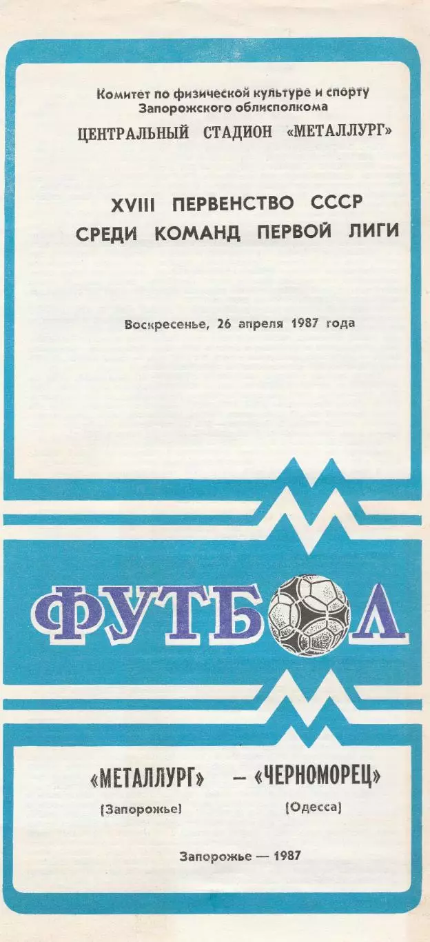 Металлург Запорожье - Черноморец Одесса 26.04.1987г