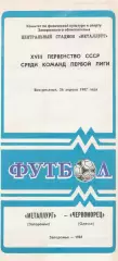 Металлург Запорожье - Черноморец Одесса 26.04.1987г
