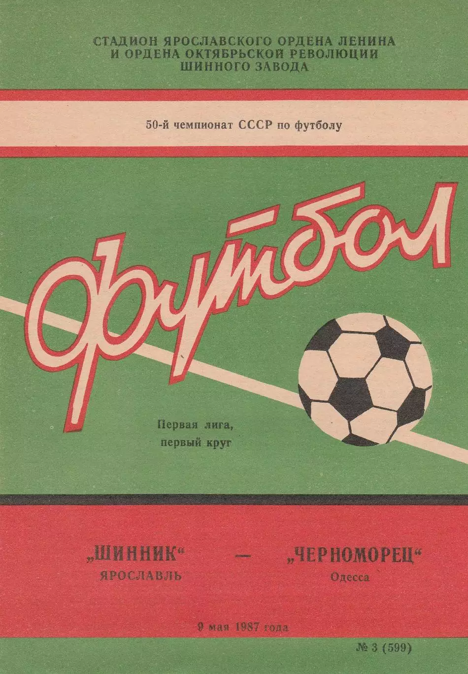 Шинник Ярославль - Черноморец Одесса 9.05.1987г