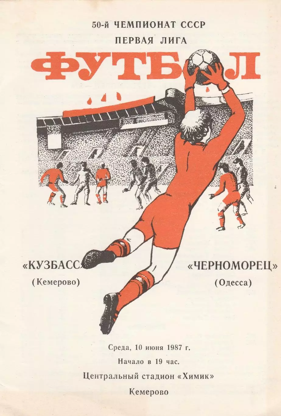 Кузбасс Кемерово - Черноморец Одесса 10.06.1987г.