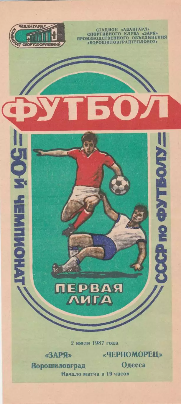 Заря Ворошиловград - Черноморец Одесса 2.07.1987г.