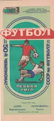 Заря Ворошиловград - Черноморец Одесса 2.07.1987г.
