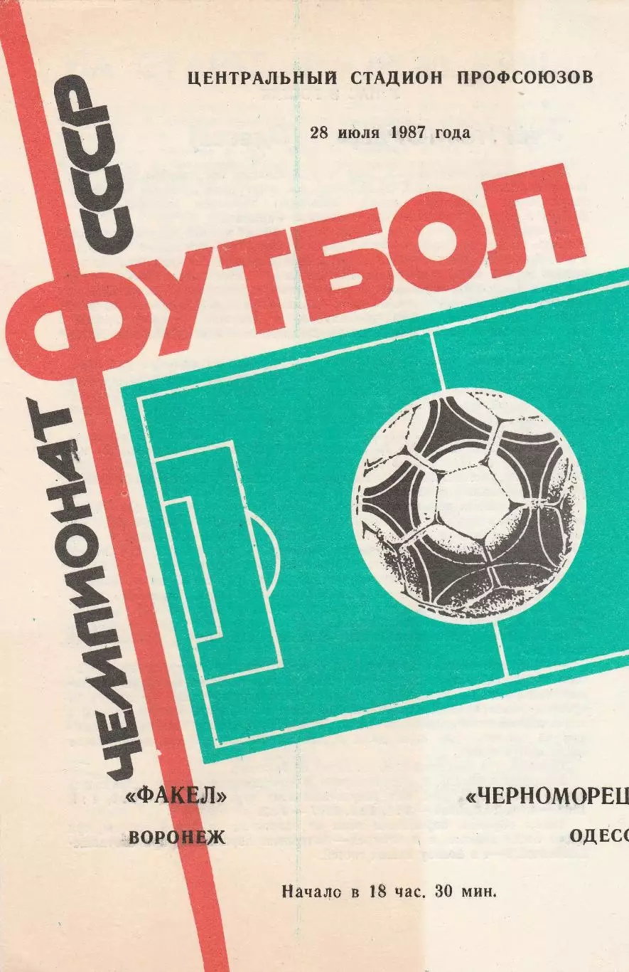 Факел Воронеж - Черноморец Одесса 28.07.1987г.