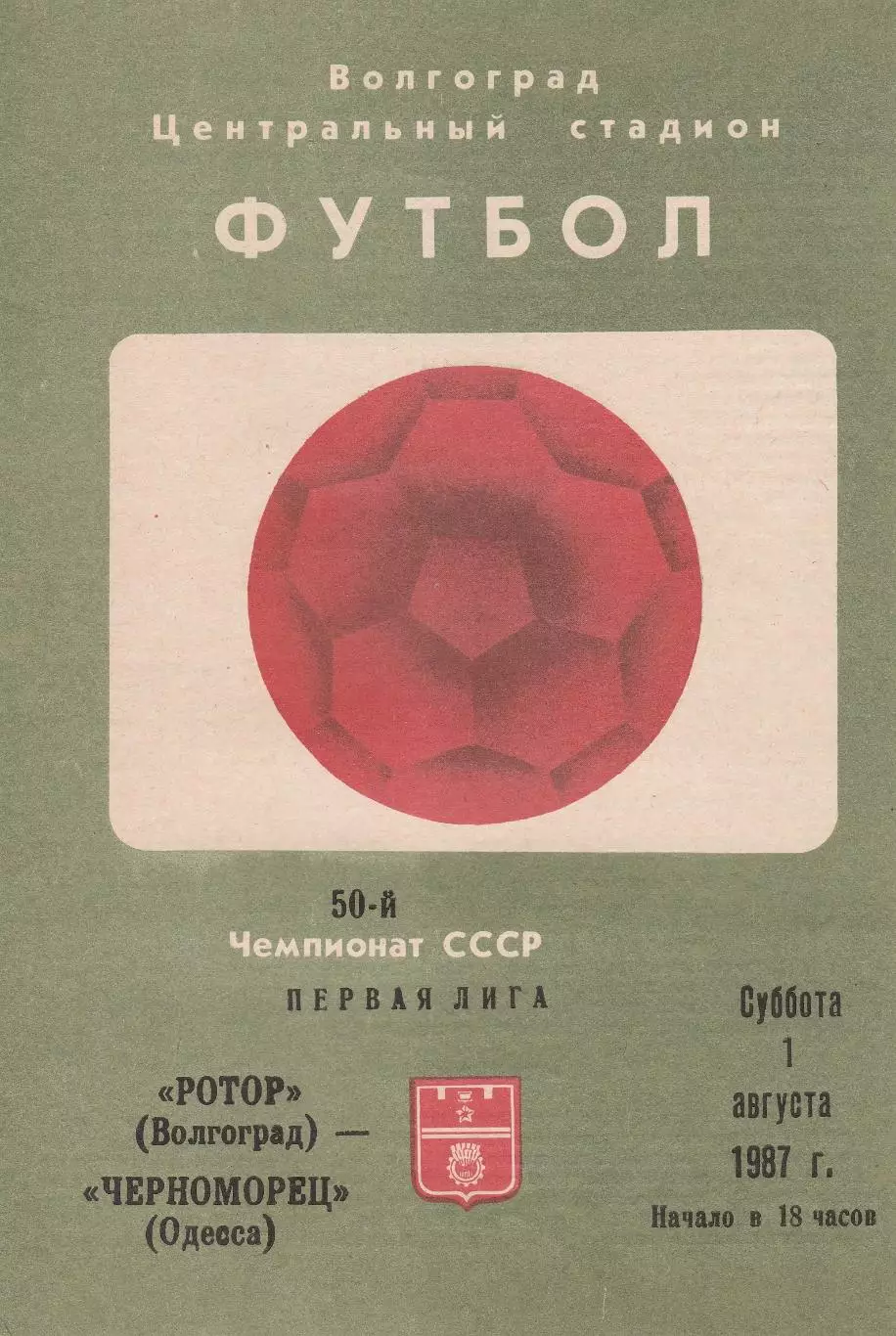 Ротор Волгоград - Черноморец Одесса 1.08.1987г.