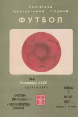 Ротор Волгоград - Черноморец Одесса 1.08.1987г.