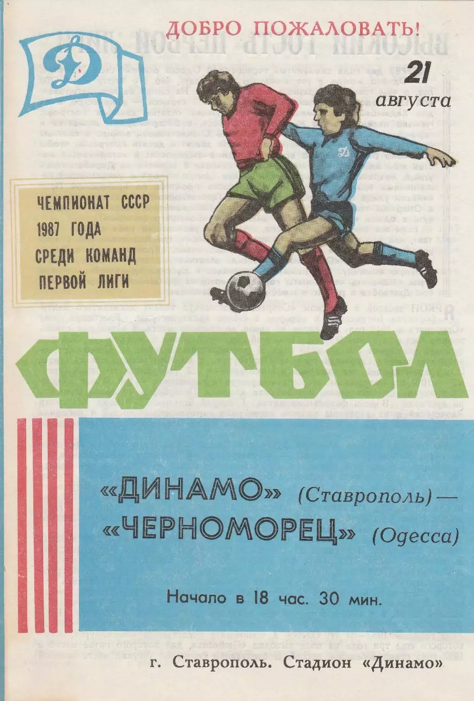 Динамо Ставрополь - Черноморец Одесса 21.08.1987г.