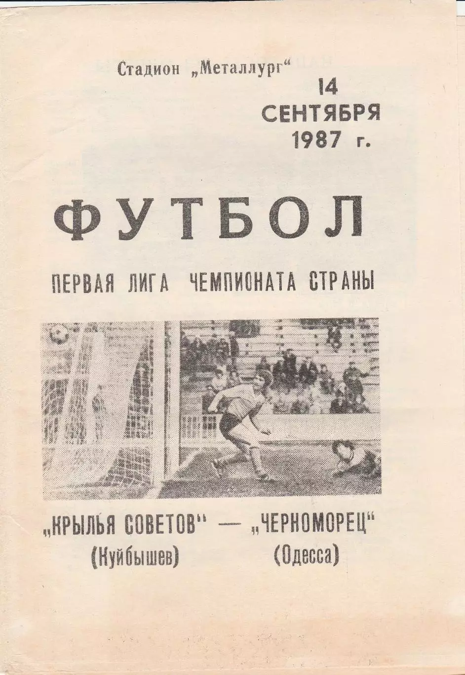 Крылья советов Куйбышев - Черноморец Одесса 14.09.1987г.