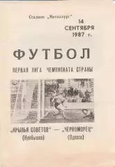 Крылья советов Куйбышев - Черноморец Одесса 14.09.1987г.