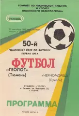 Геолог Тюмень - Черноморец Одесса 17.09.1987г.