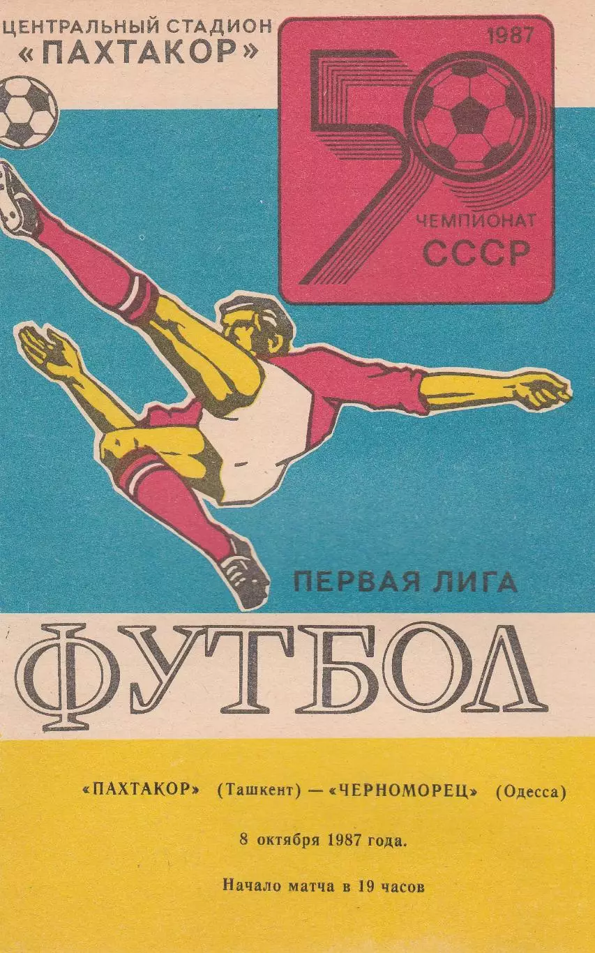 Пахтакор Ташкент - Черноморец Одесса 8.10.1987г.