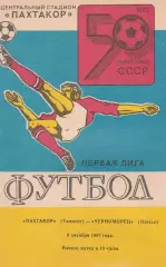 Пахтакор Ташкент - Черноморец Одесса 8.10.1987г.