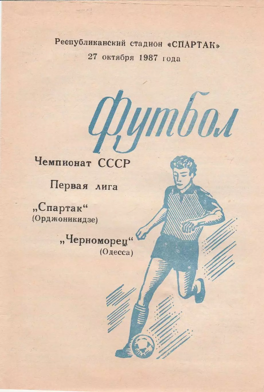 Спартак Орджоникидзе - Черноморец Одесса 27.10.1987г.