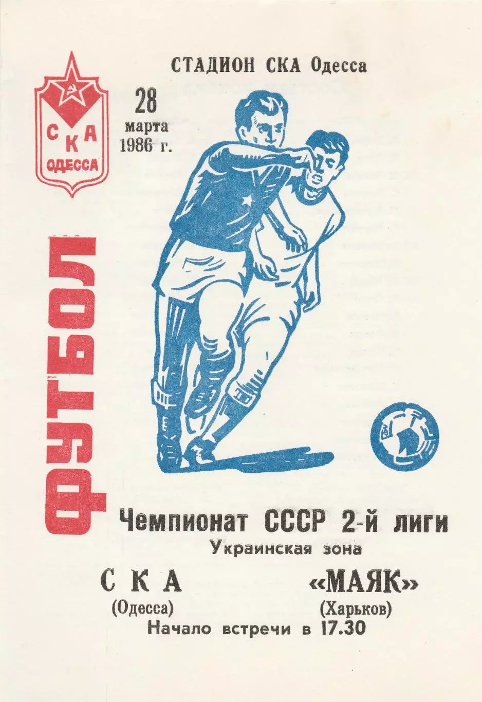 СКА Одесса - Маяк Харьков 28.03.1986г.
