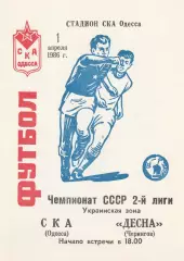 СКА Одесса - Десна Чернигов 1.04.1986г.