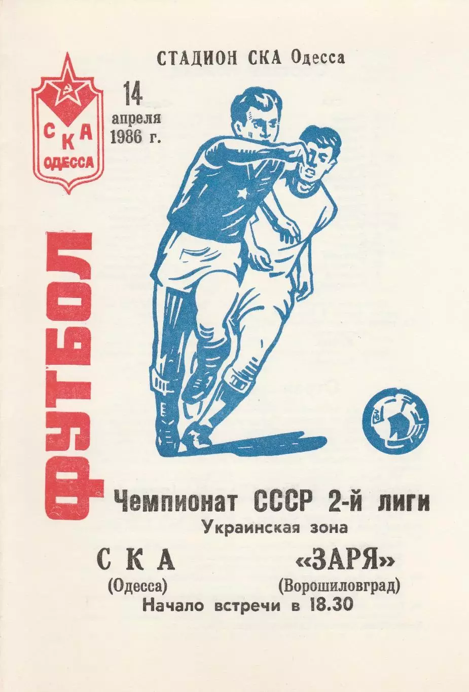 СКА Одесса - Заря Ворошиловград 14.04.1986г.