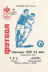СКА Одесса - Заря Ворошиловград 14.04.1986г.